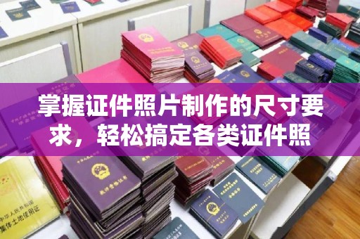 商州掌握证件照片制作的尺寸要求，轻松搞定各类证件照